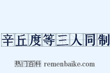 辛丘度等三人同制是什么意思的图片
